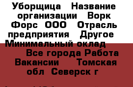 Уборщица › Название организации ­ Ворк Форс, ООО › Отрасль предприятия ­ Другое › Минимальный оклад ­ 24 000 - Все города Работа » Вакансии   . Томская обл.,Северск г.